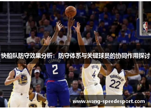 快船队防守效果分析：防守体系与关键球员的协同作用探讨