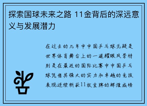 探索国球未来之路 11金背后的深远意义与发展潜力