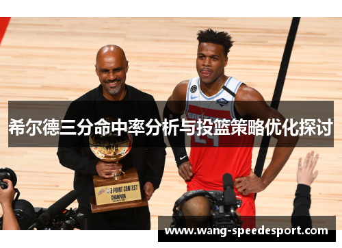 希尔德三分命中率分析与投篮策略优化探讨