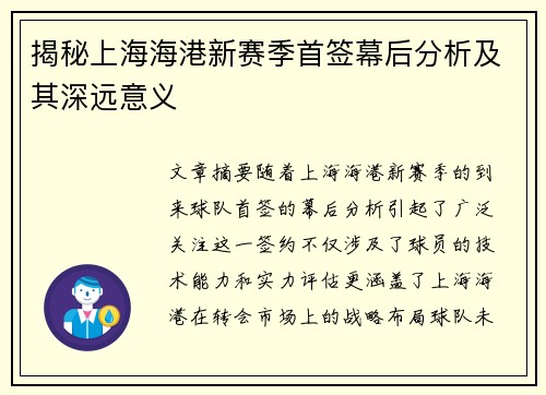 揭秘上海海港新赛季首签幕后分析及其深远意义