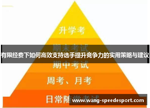 有限经费下如何高效支持选手提升竞争力的实用策略与建议