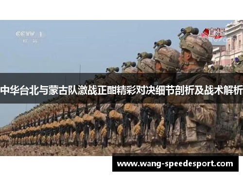 中华台北与蒙古队激战正酣精彩对决细节剖析及战术解析