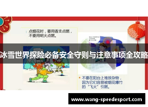 冰雪世界探险必备安全守则与注意事项全攻略