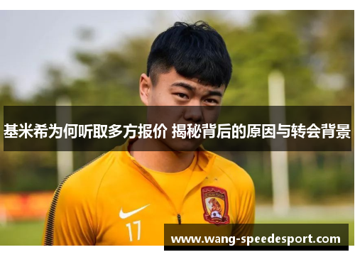 基米希为何听取多方报价 揭秘背后的原因与转会背景