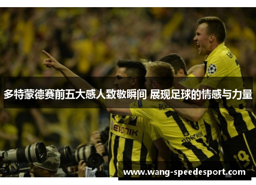 多特蒙德赛前五大感人致敬瞬间 展现足球的情感与力量