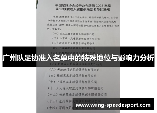 广州队足协准入名单中的特殊地位与影响力分析