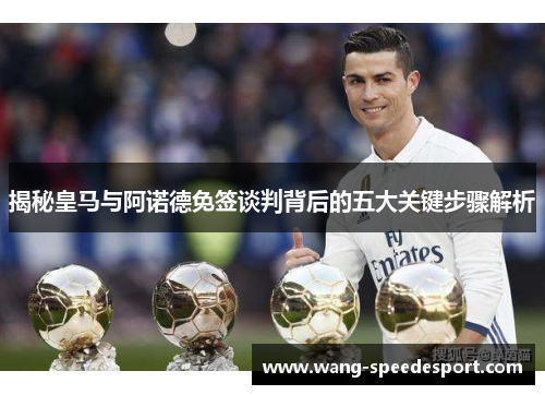 揭秘皇马与阿诺德免签谈判背后的五大关键步骤解析