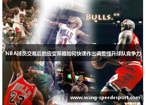NBA球员交易后的应变策略如何快速作出调整提升球队竞争力