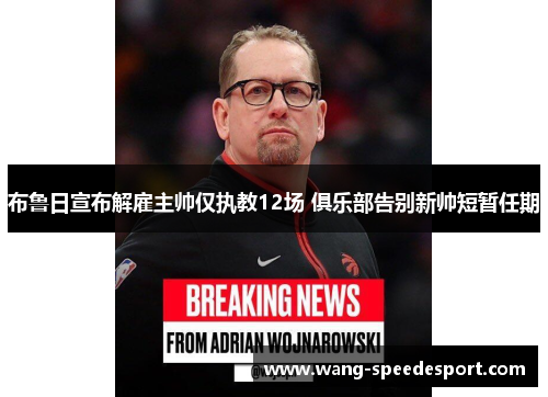 布鲁日宣布解雇主帅仅执教12场 俱乐部告别新帅短暂任期