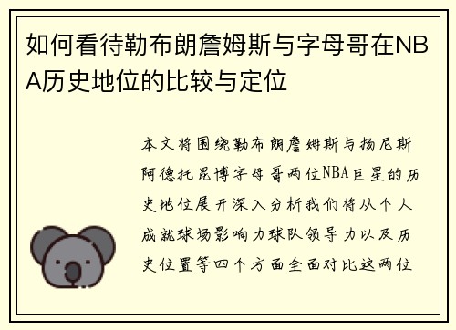 如何看待勒布朗詹姆斯与字母哥在NBA历史地位的比较与定位