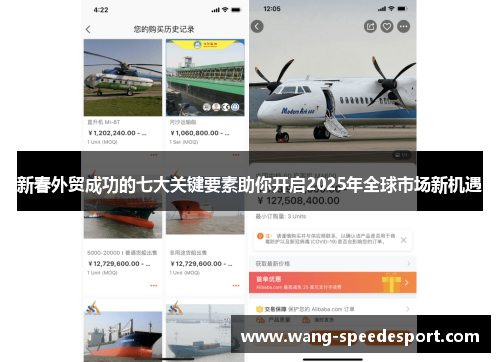 新春外贸成功的七大关键要素助你开启2025年全球市场新机遇
