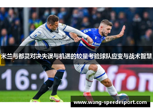 米兰与都灵对决失误与机遇的较量考验球队应变与战术智慧