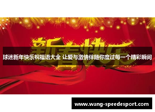 球迷新年快乐祝福语大全 让爱与激情伴随你度过每一个精彩瞬间