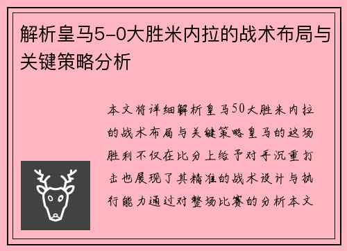 解析皇马5-0大胜米内拉的战术布局与关键策略分析