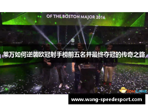 莱万如何逆袭欧冠射手榜前五名并最终夺冠的传奇之路