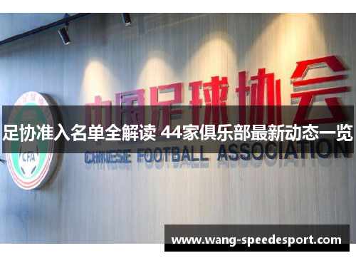 足协准入名单全解读 44家俱乐部最新动态一览