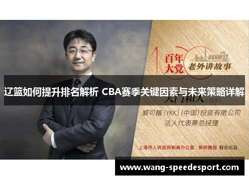 辽篮如何提升排名解析 CBA赛季关键因素与未来策略详解