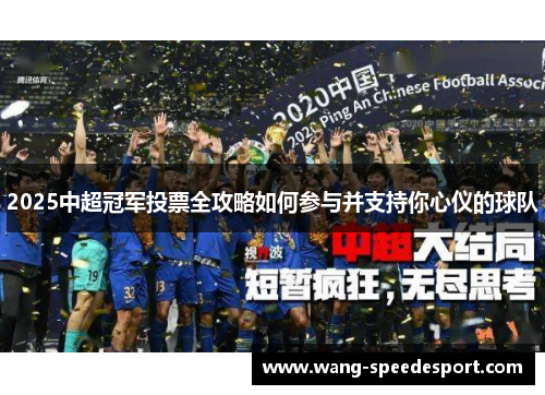 2025中超冠军投票全攻略如何参与并支持你心仪的球队