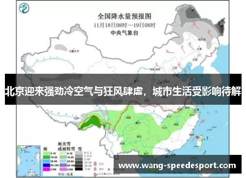北京迎来强劲冷空气与狂风肆虐，城市生活受影响待解