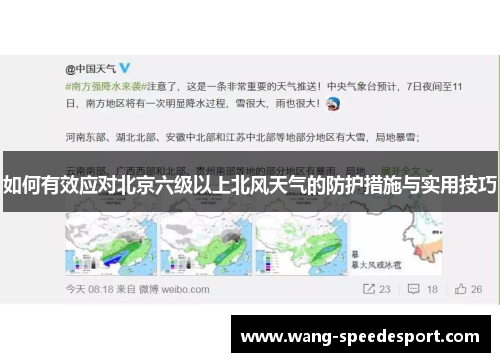 如何有效应对北京六级以上北风天气的防护措施与实用技巧