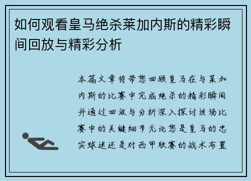 如何观看皇马绝杀莱加内斯的精彩瞬间回放与精彩分析