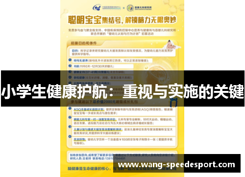 小学生健康护航：重视与实施的关键