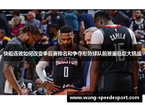 快船连败如何改变季后赛排名和争夺形势球队前景面临巨大挑战