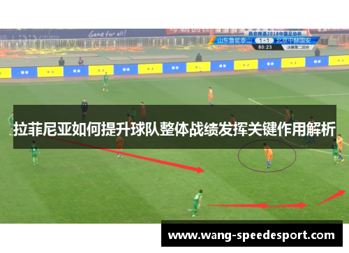 拉菲尼亚如何提升球队整体战绩发挥关键作用解析