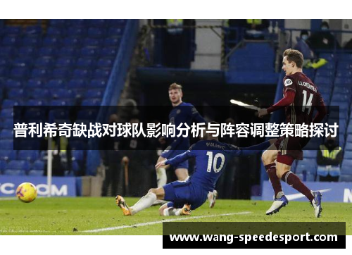 普利希奇缺战对球队影响分析与阵容调整策略探讨