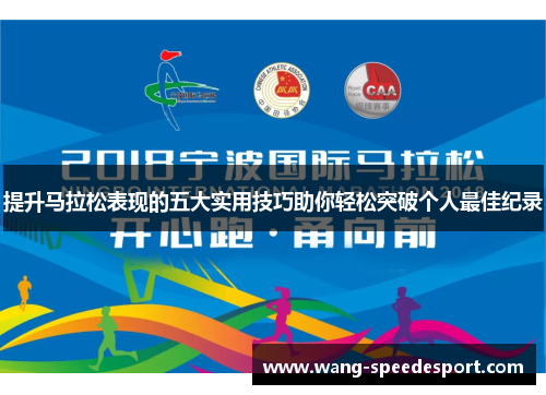 提升马拉松表现的五大实用技巧助你轻松突破个人最佳纪录
