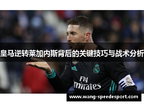 皇马逆转莱加内斯背后的关键技巧与战术分析