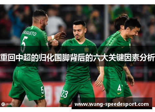 重回中超的归化国脚背后的六大关键因素分析