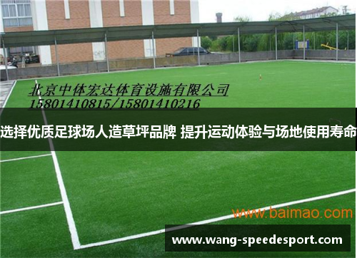 选择优质足球场人造草坪品牌 提升运动体验与场地使用寿命