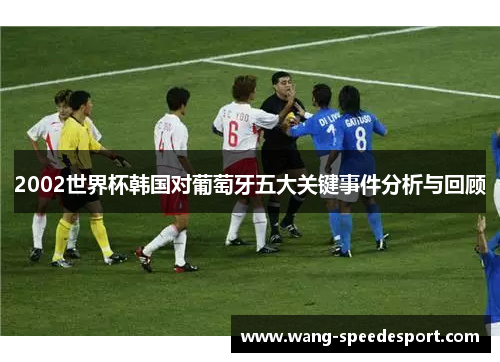 2002世界杯韩国对葡萄牙五大关键事件分析与回顾