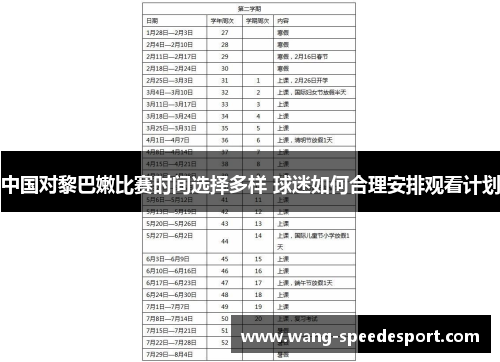 中国对黎巴嫩比赛时间选择多样 球迷如何合理安排观看计划