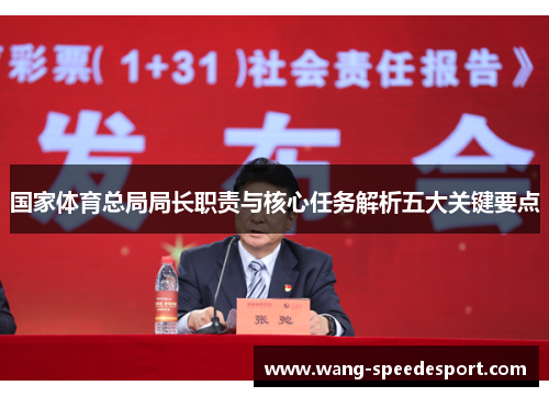 国家体育总局局长职责与核心任务解析五大关键要点