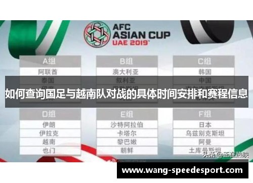 如何查询国足与越南队对战的具体时间安排和赛程信息