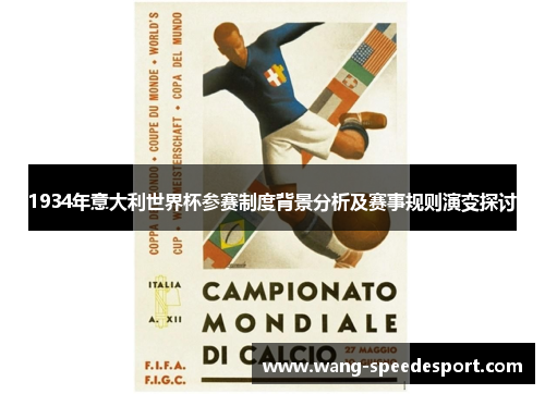 1934年意大利世界杯参赛制度背景分析及赛事规则演变探讨