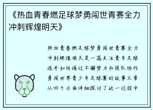 《热血青春燃足球梦勇闯世青赛全力冲刺辉煌明天》