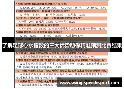 了解足球心水指数的三大优势助你精准预测比赛结果