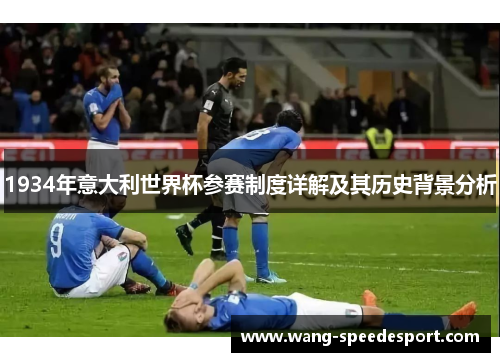 1934年意大利世界杯参赛制度详解及其历史背景分析