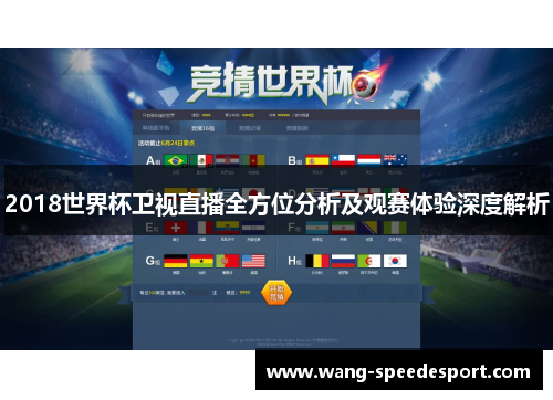 2018世界杯卫视直播全方位分析及观赛体验深度解析