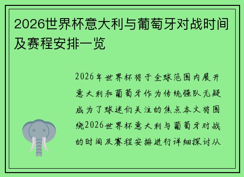 2026世界杯意大利与葡萄牙对战时间及赛程安排一览