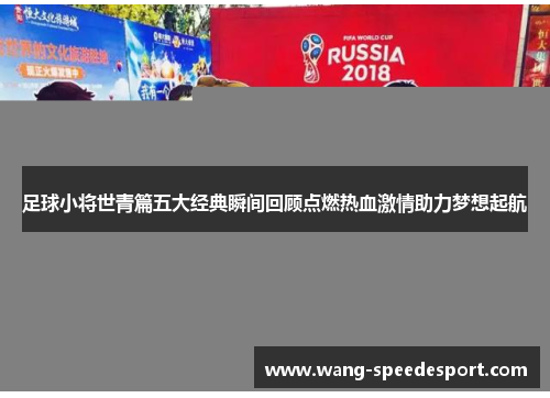 足球小将世青篇五大经典瞬间回顾点燃热血激情助力梦想起航