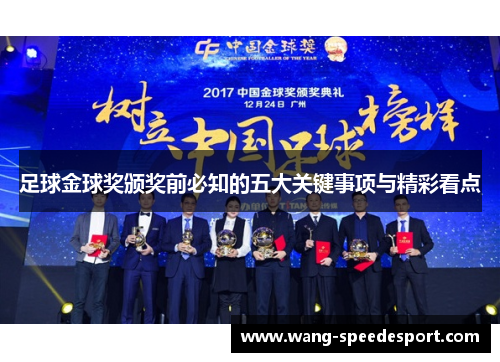 足球金球奖颁奖前必知的五大关键事项与精彩看点