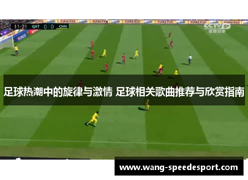 足球热潮中的旋律与激情 足球相关歌曲推荐与欣赏指南