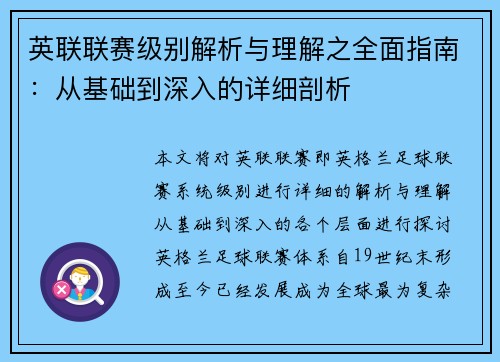 英联联赛级别解析与理解之全面指南：从基础到深入的详细剖析