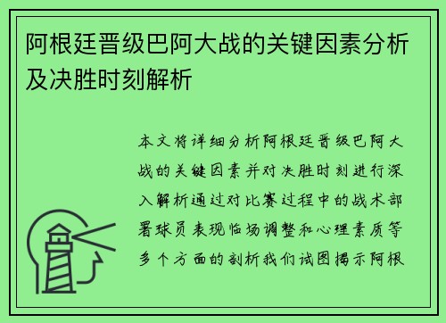 阿根廷晋级巴阿大战的关键因素分析及决胜时刻解析