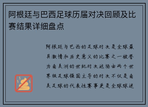 阿根廷与巴西足球历届对决回顾及比赛结果详细盘点