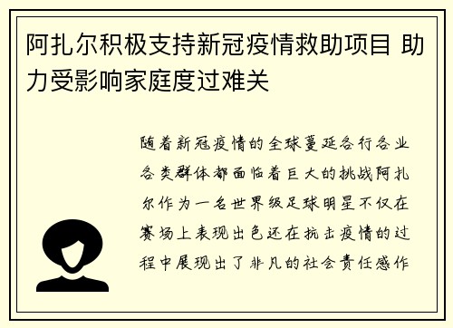 阿扎尔积极支持新冠疫情救助项目 助力受影响家庭度过难关